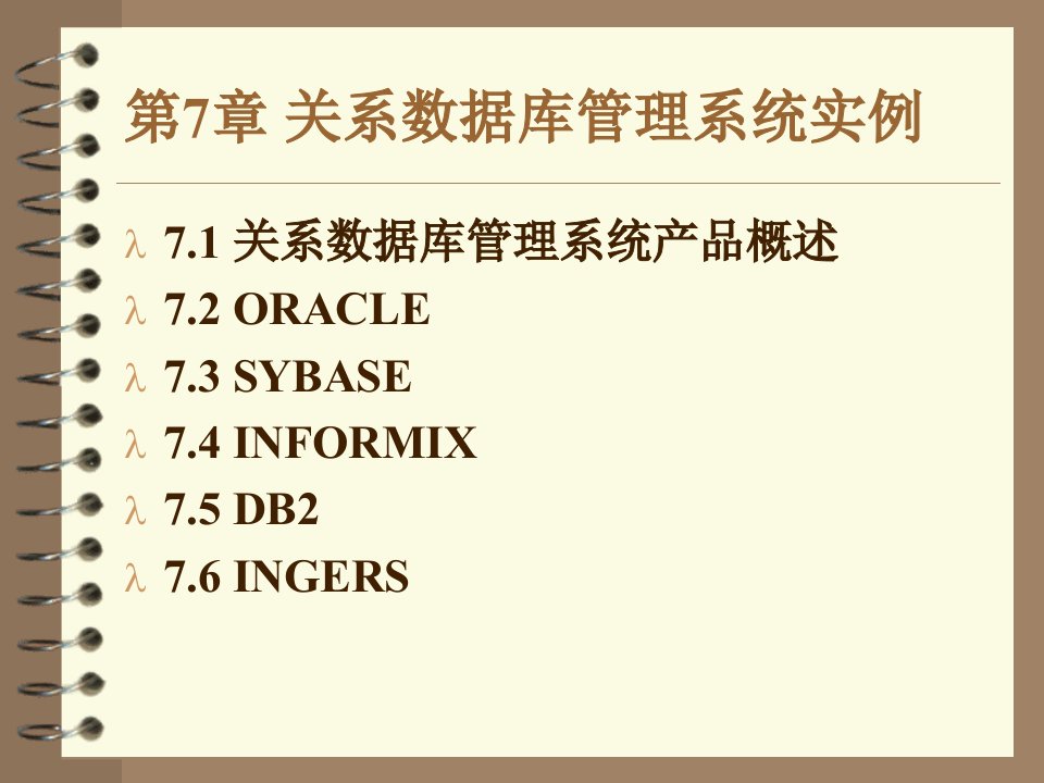 关系数据库管理系统实例