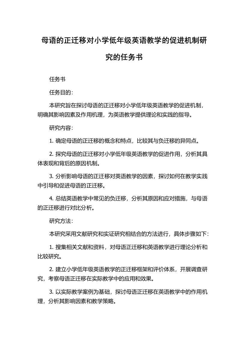 母语的正迁移对小学低年级英语教学的促进机制研究的任务书