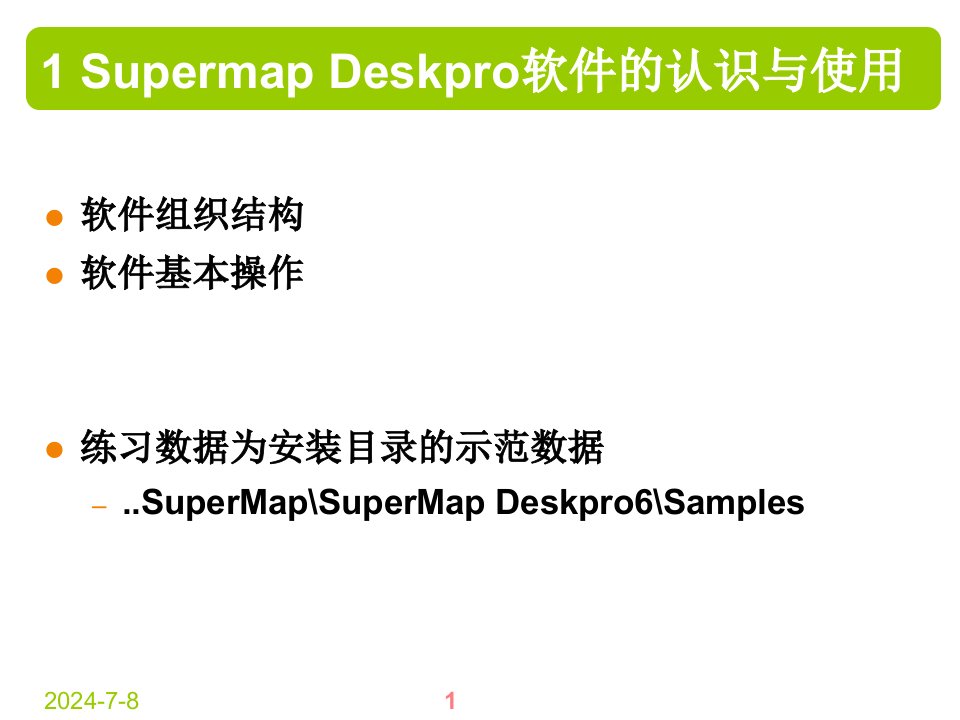 精选07SupermapDeskpro软件的认识与使用