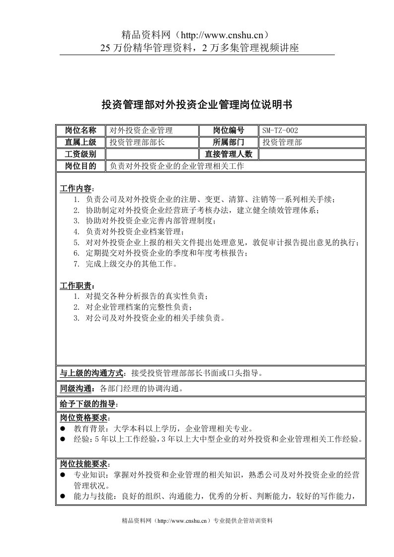 三木集团投资管理部对外投资企业管理岗位说明书