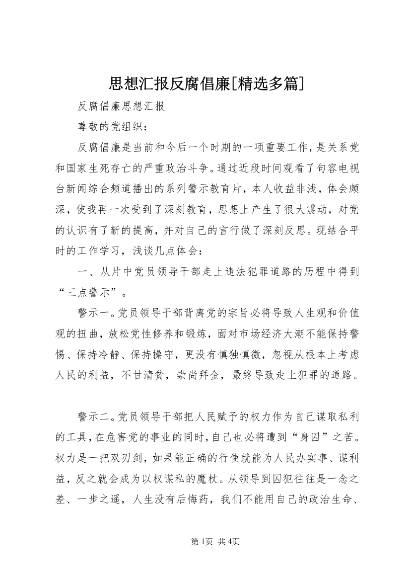 思想汇报反腐倡廉[精选多篇]