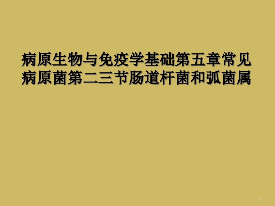 病原生物与免疫学基础第五章常见病原菌第二三节肠道杆菌和弧菌属课件