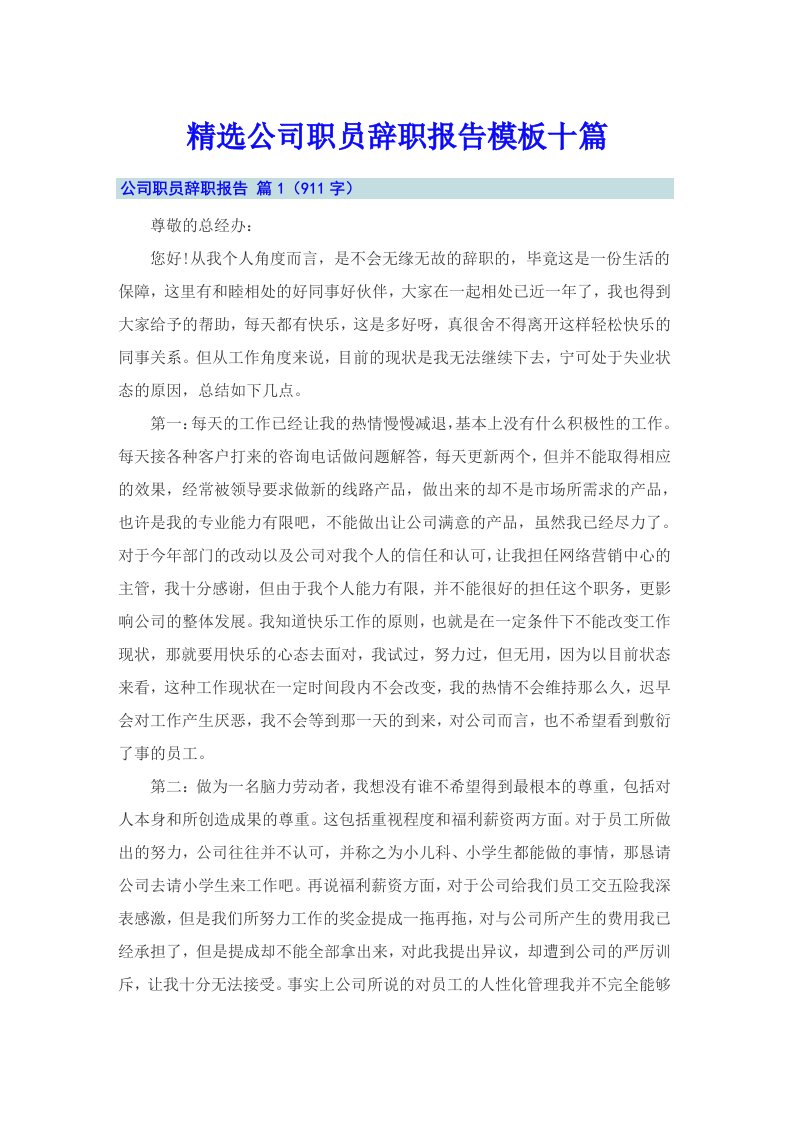 精选公司职员辞职报告模板十篇