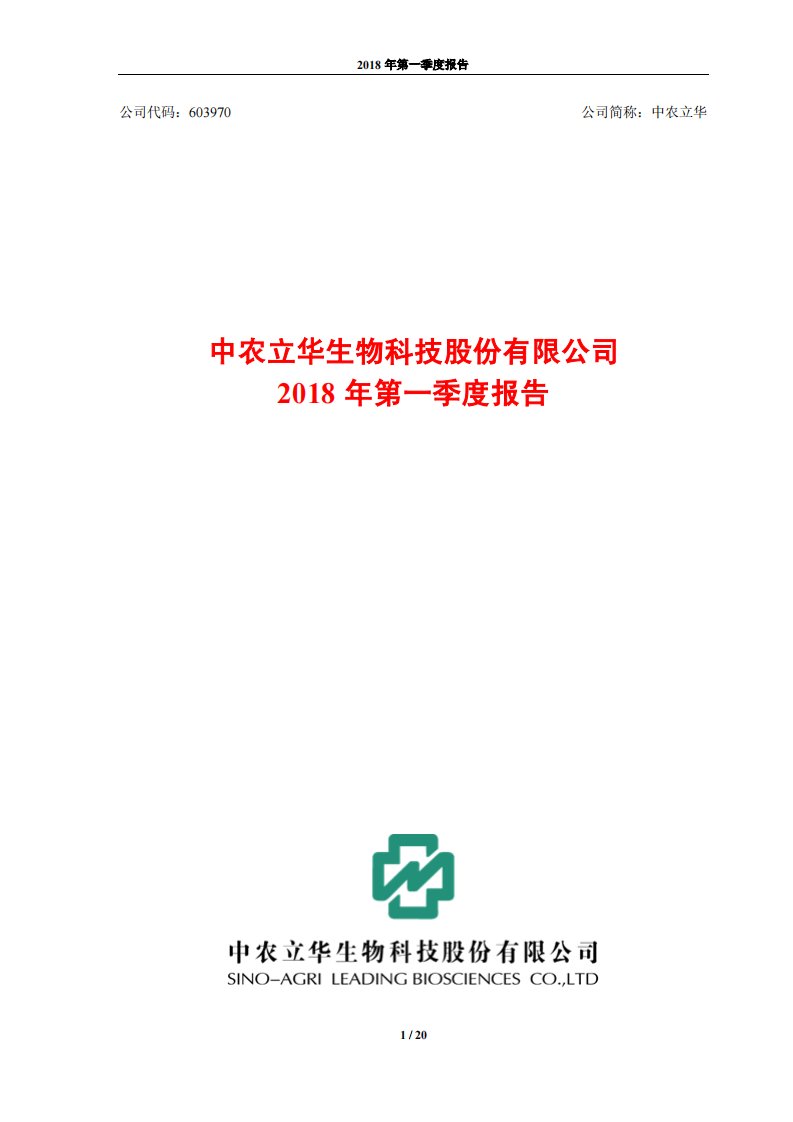 上交所-中农立华2018年第一季度报告-20180426