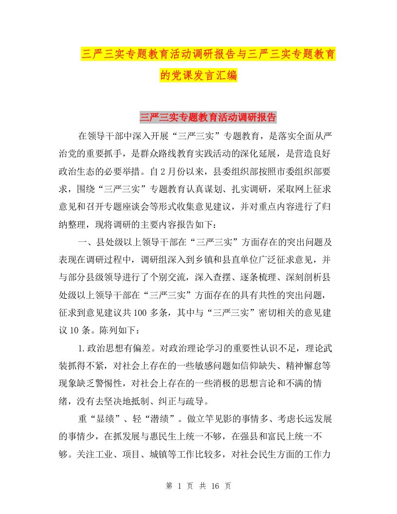 三严三实专题教育活动调研报告与三严三实专题教育的党课发言汇编