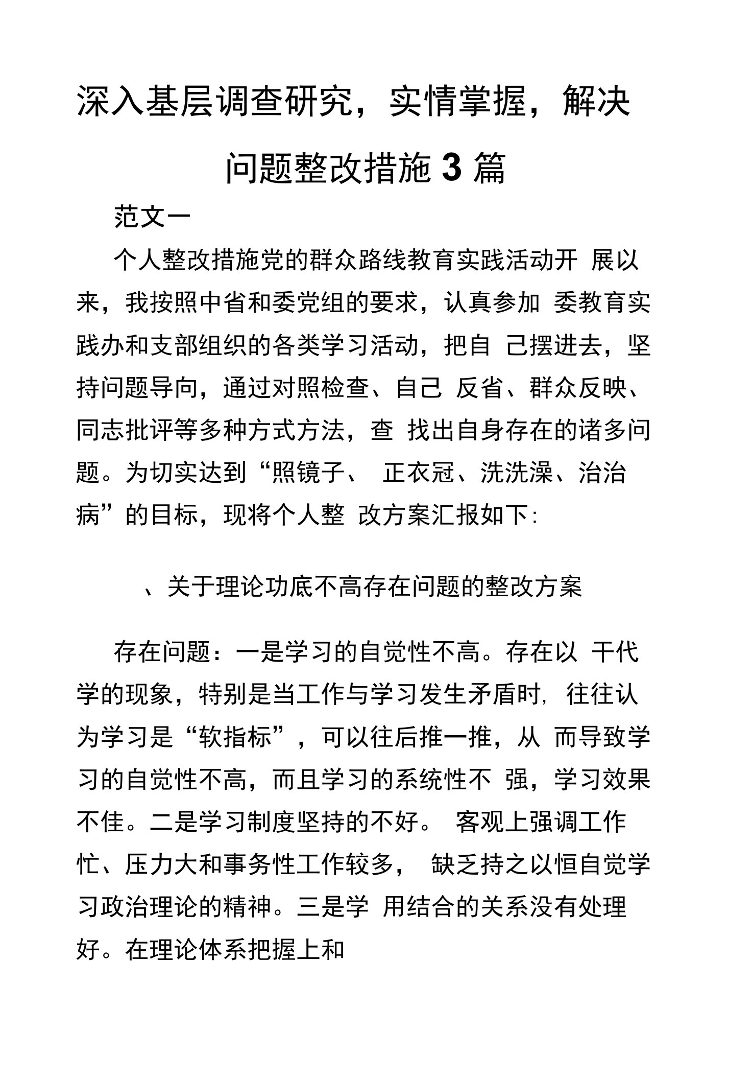 深入基层调查研究,实情掌握,解决问题整改措施3篇