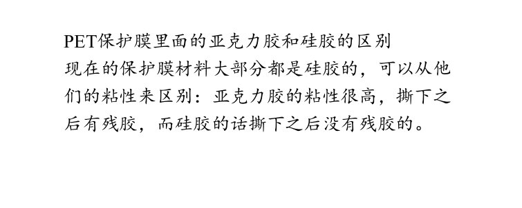 PET保护膜里面的亚克力胶和硅胶的区别