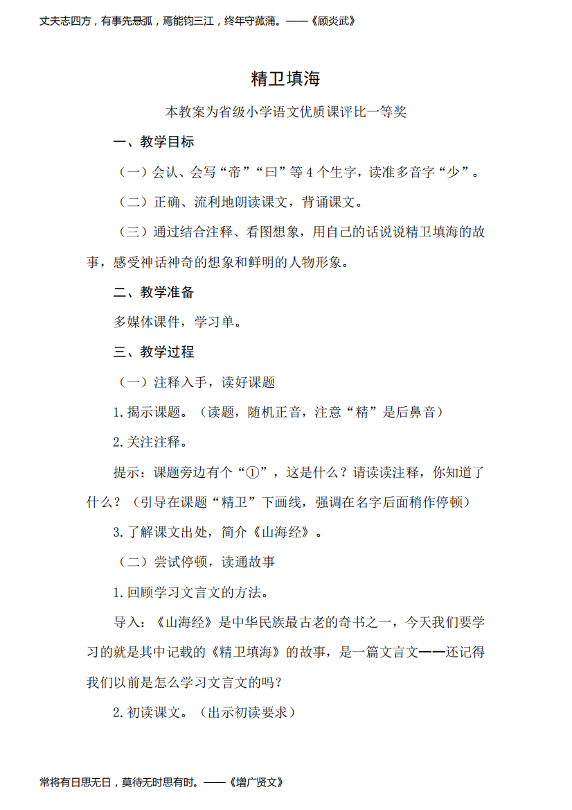 评优课部编四上语文《精卫填海》获奖公开课教案教学设计三【一等奖】