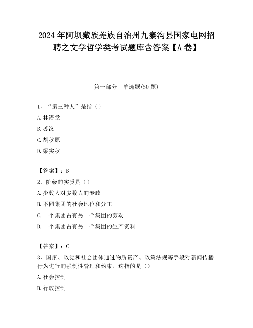 2024年阿坝藏族羌族自治州九寨沟县国家电网招聘之文学哲学类考试题库含答案【A卷】