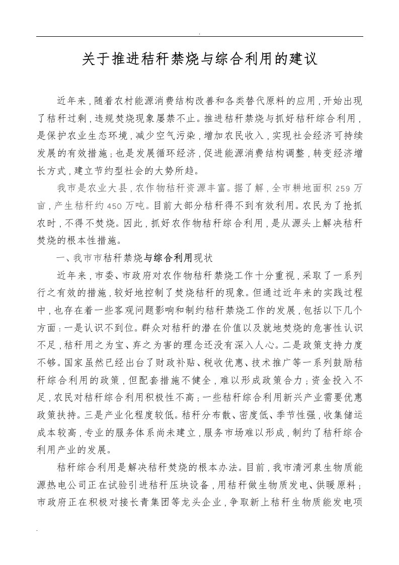 关于推进秸秆禁烧与综合利用的建议