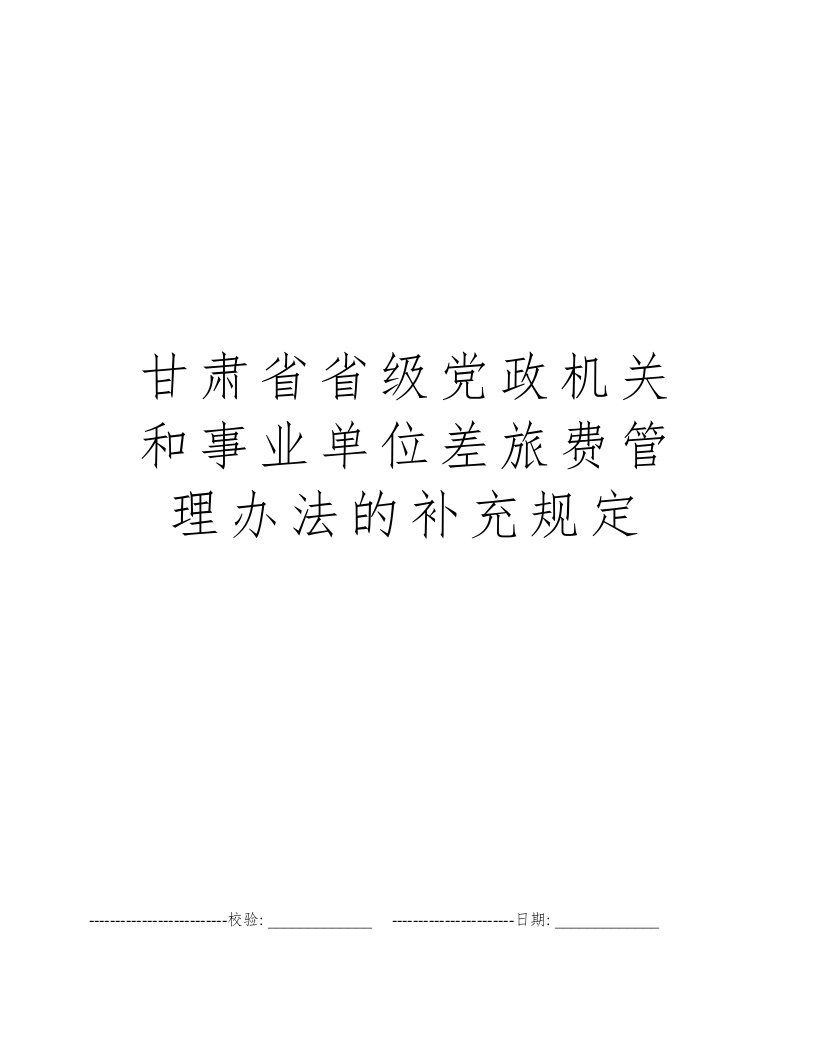 甘肃省省级党政机关和事业单位差旅费管理办法的补充规定