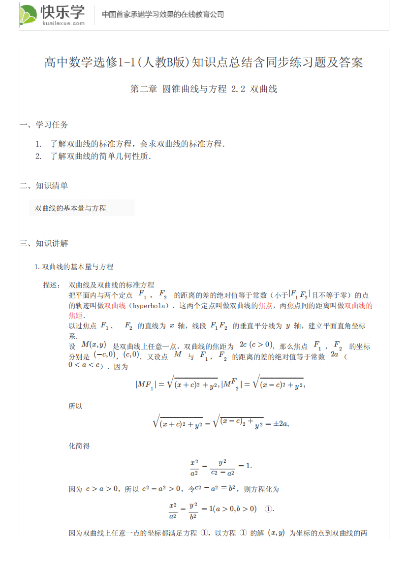 第二章圆锥曲线与方程2.2知识点总结含同步练习题及答案