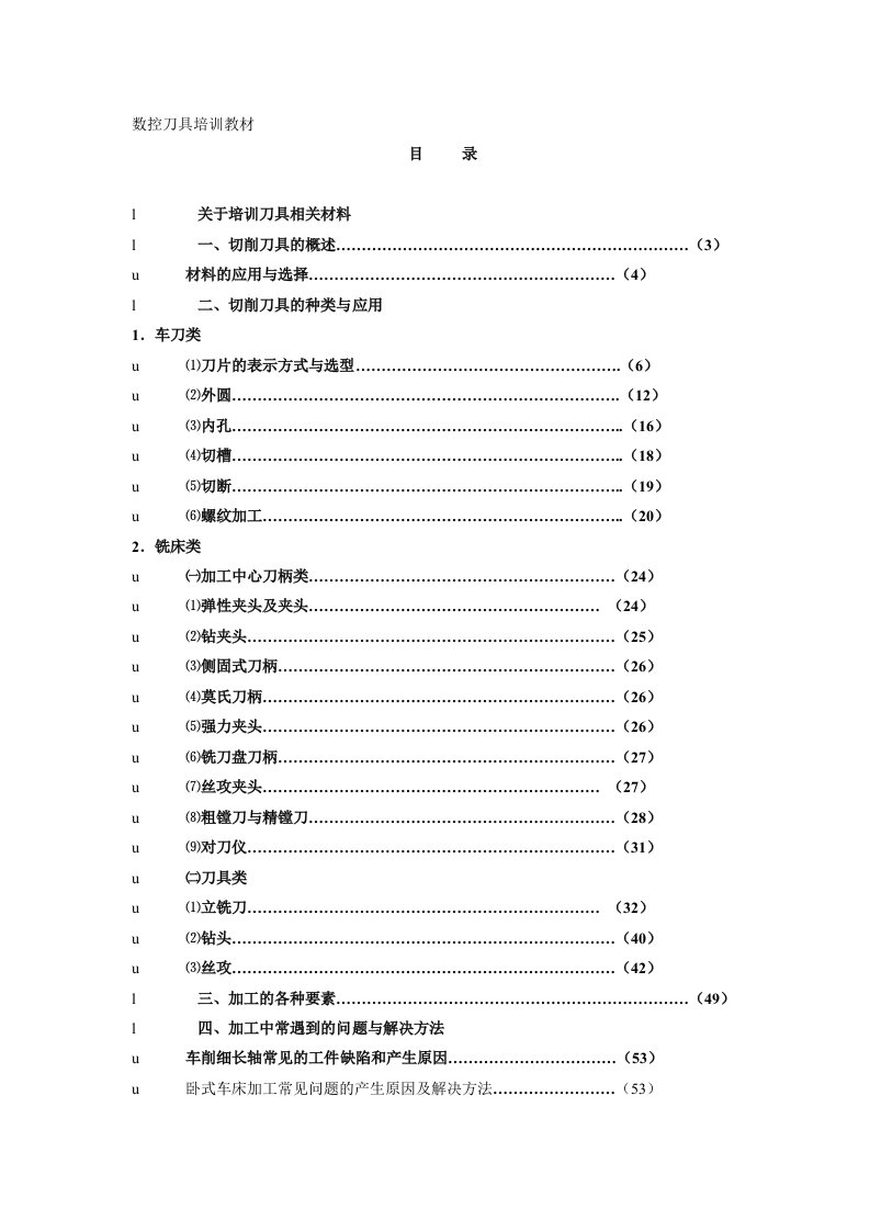 数控刀具培训教材