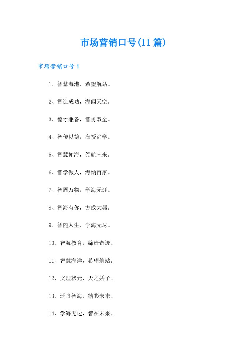 市场营销口号(11篇)