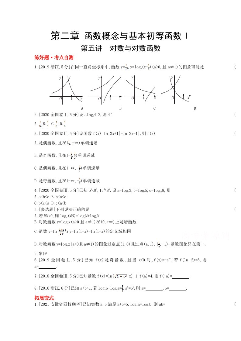 人教新高考数学一轮复习作业第2章第5讲对数与对数函数1Word版带解析