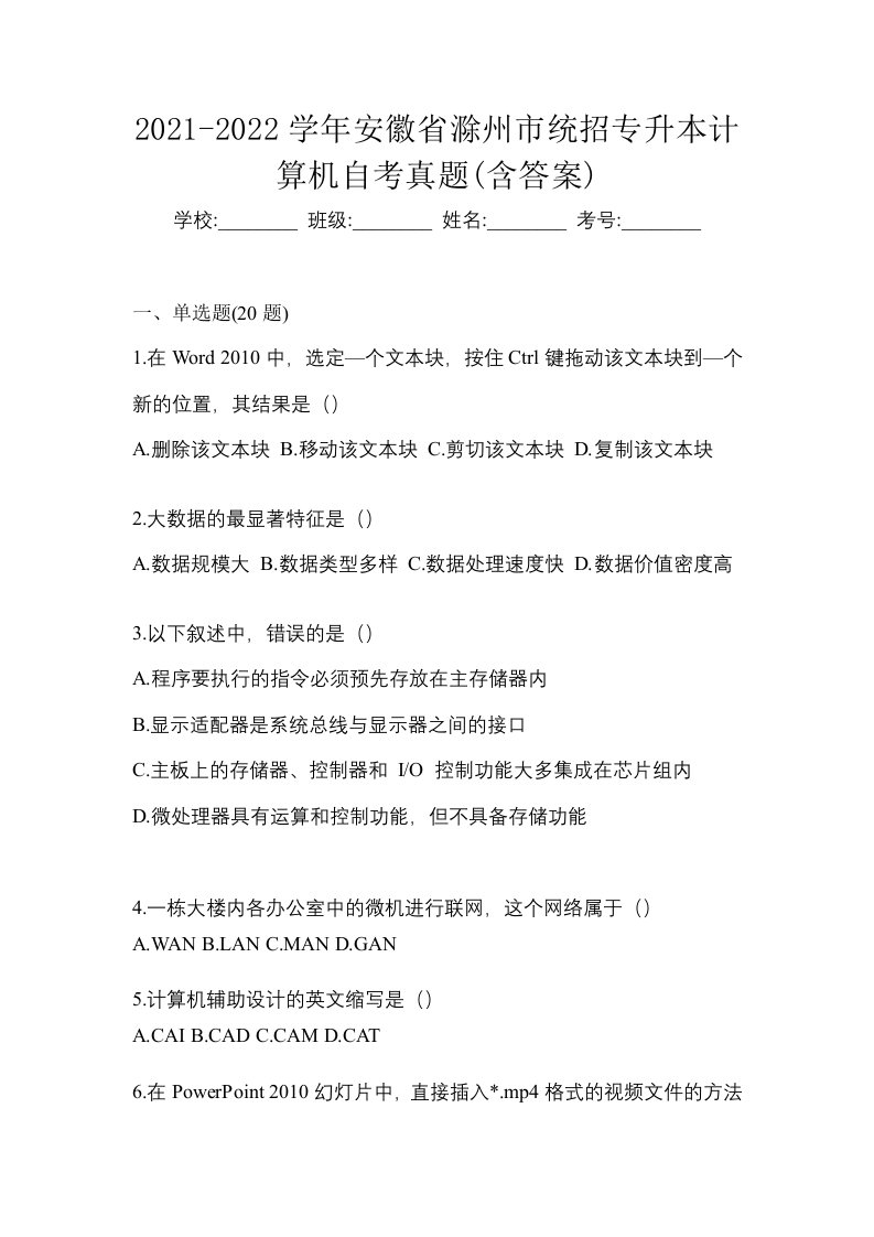 2021-2022学年安徽省滁州市统招专升本计算机自考真题含答案