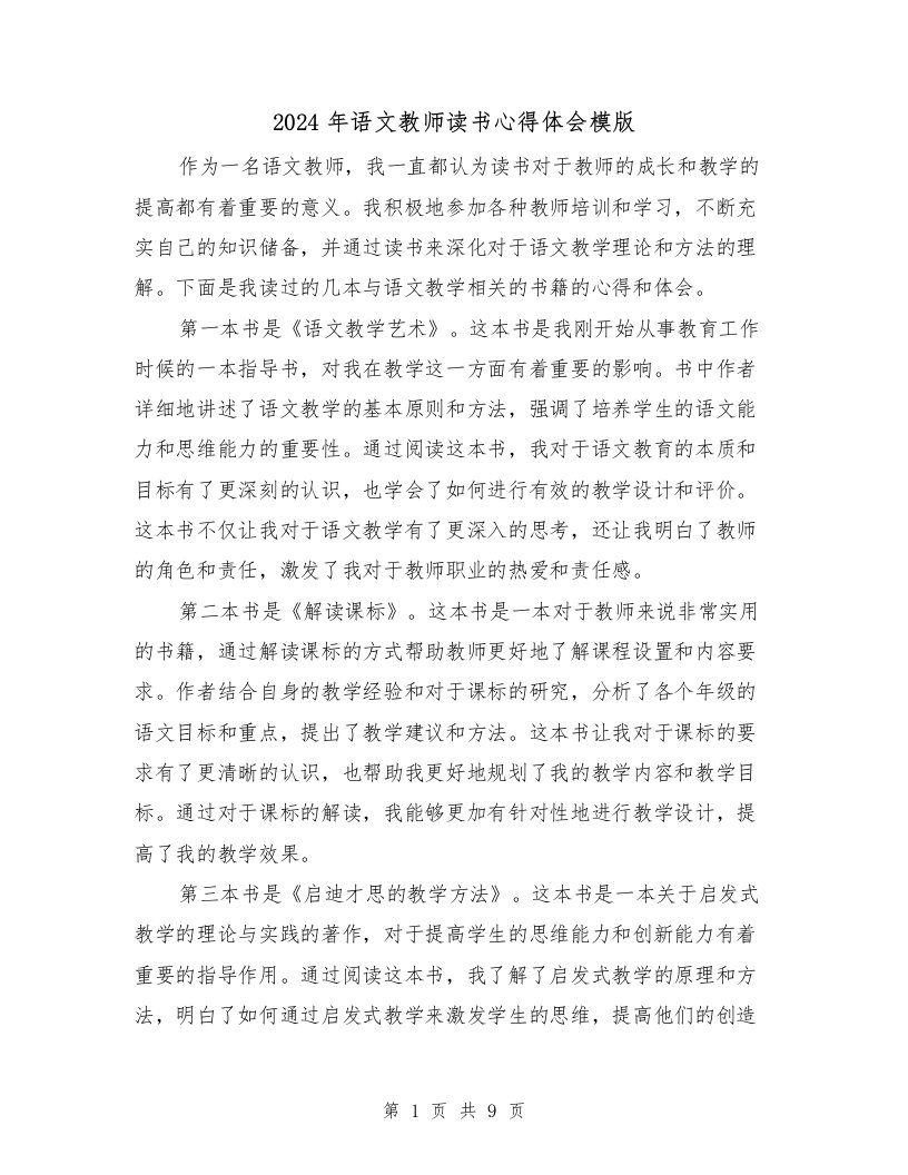 2024年语文教师读书心得体会模版（五篇）