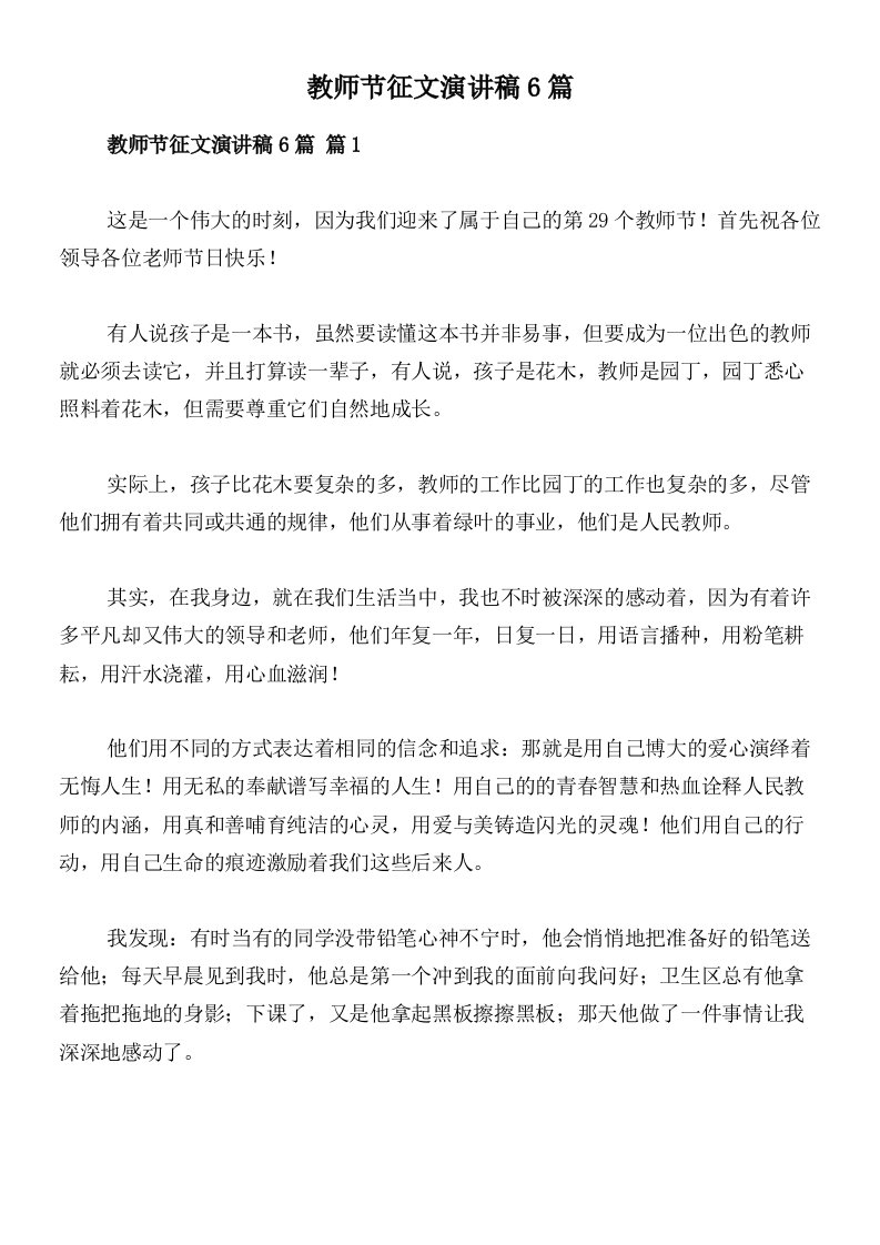 教师节征文演讲稿6篇