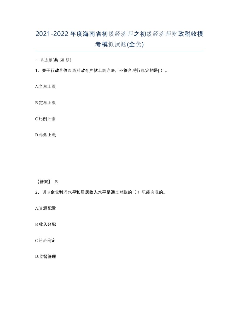 2021-2022年度海南省初级经济师之初级经济师财政税收模考模拟试题全优