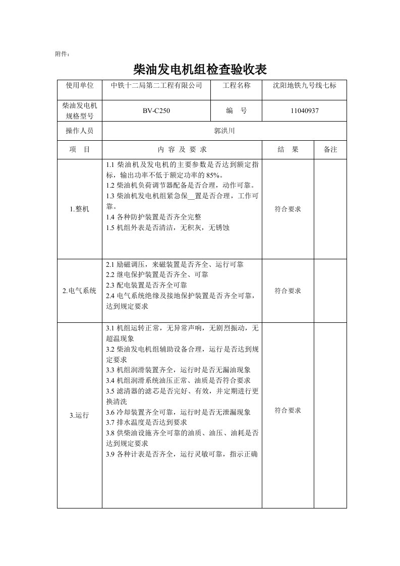 柴油机发电机组检查验收表