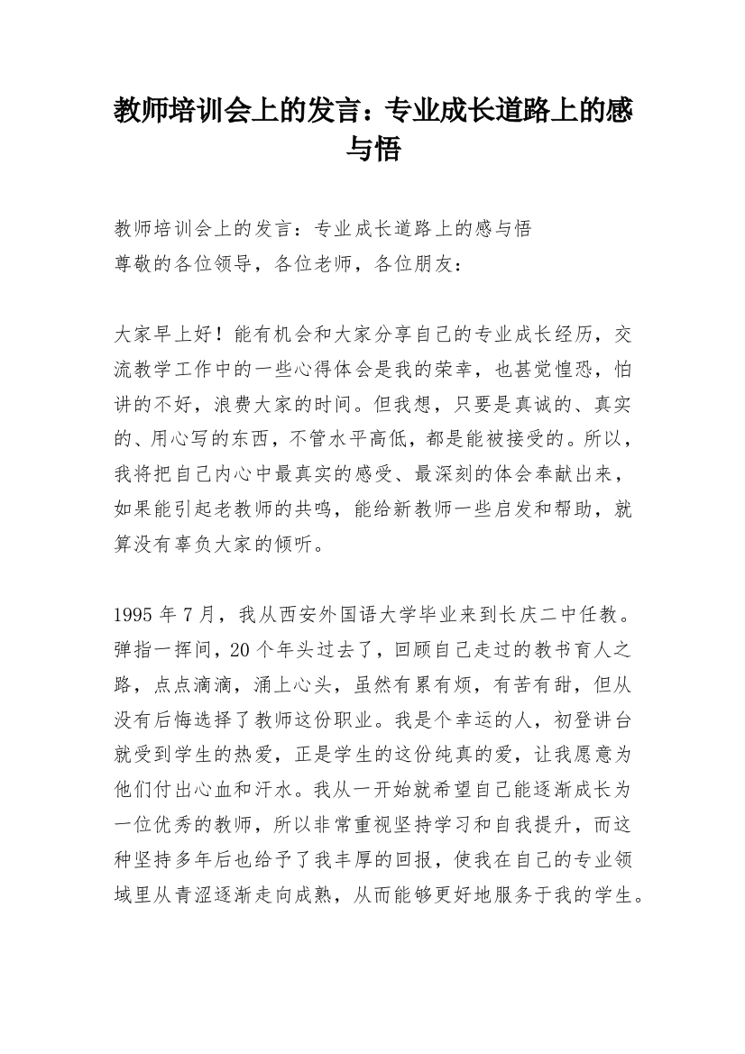 教师培训会上的发言：专业成长道路上的感与悟