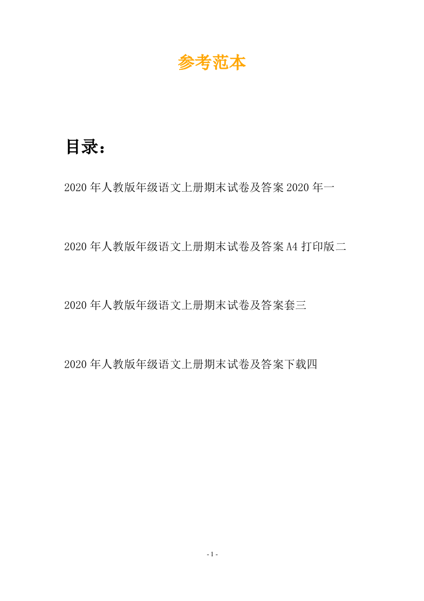 2020年人教版年级语文上册期末试卷及答案2020年(四套)