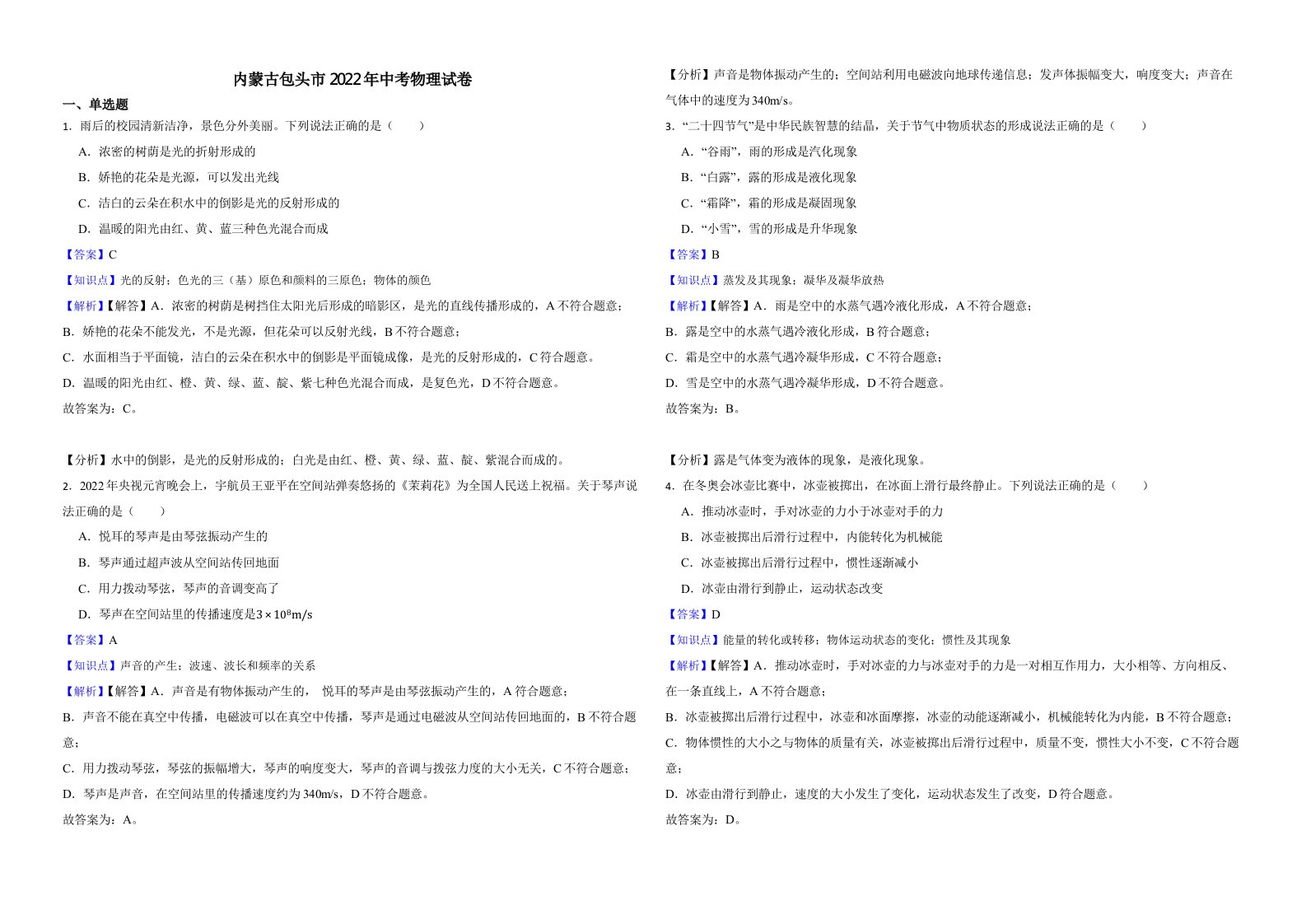 内蒙古包头市2022年中考物理试卷（含真题解析）