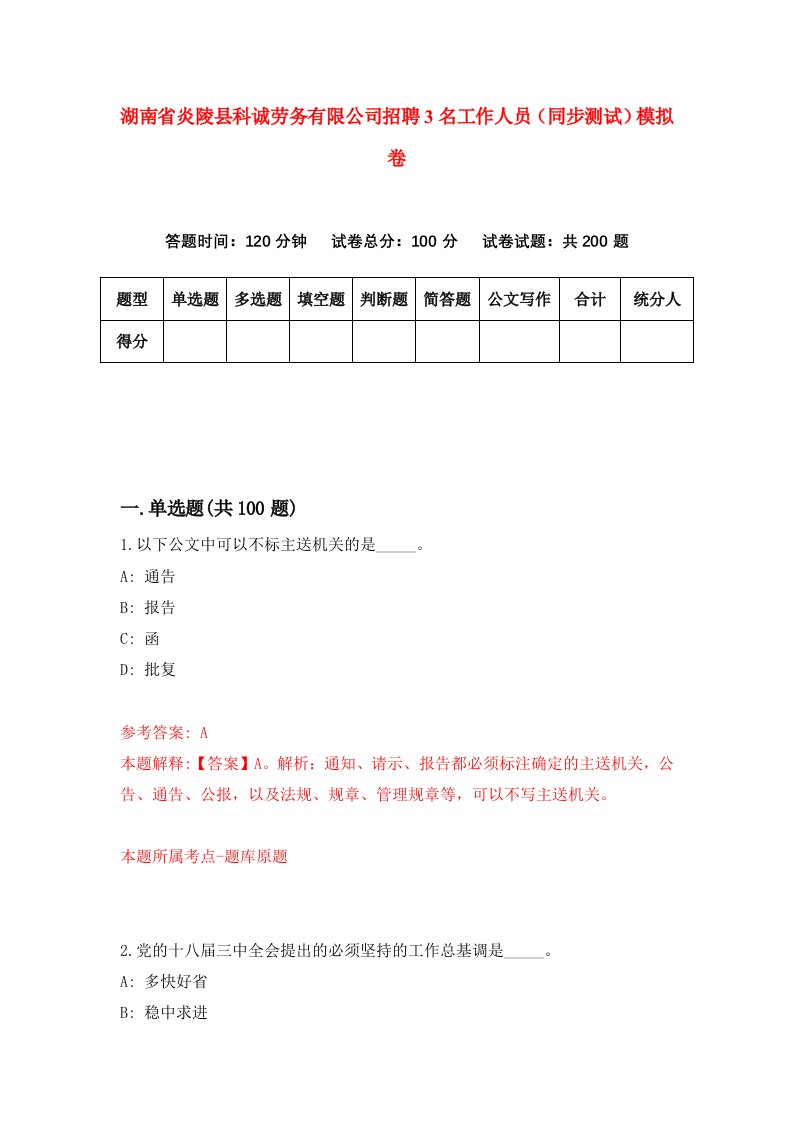 湖南省炎陵县科诚劳务有限公司招聘3名工作人员同步测试模拟卷8