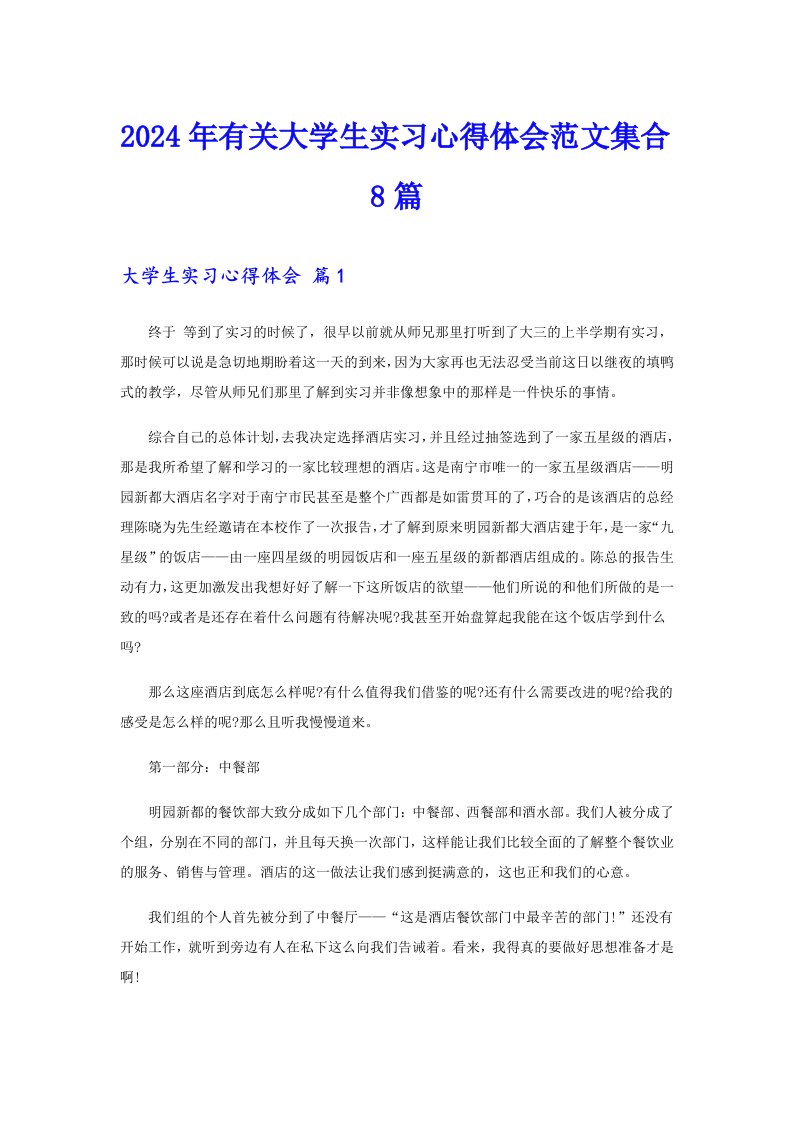 2024年有关大学生实习心得体会范文集合8篇【模板】