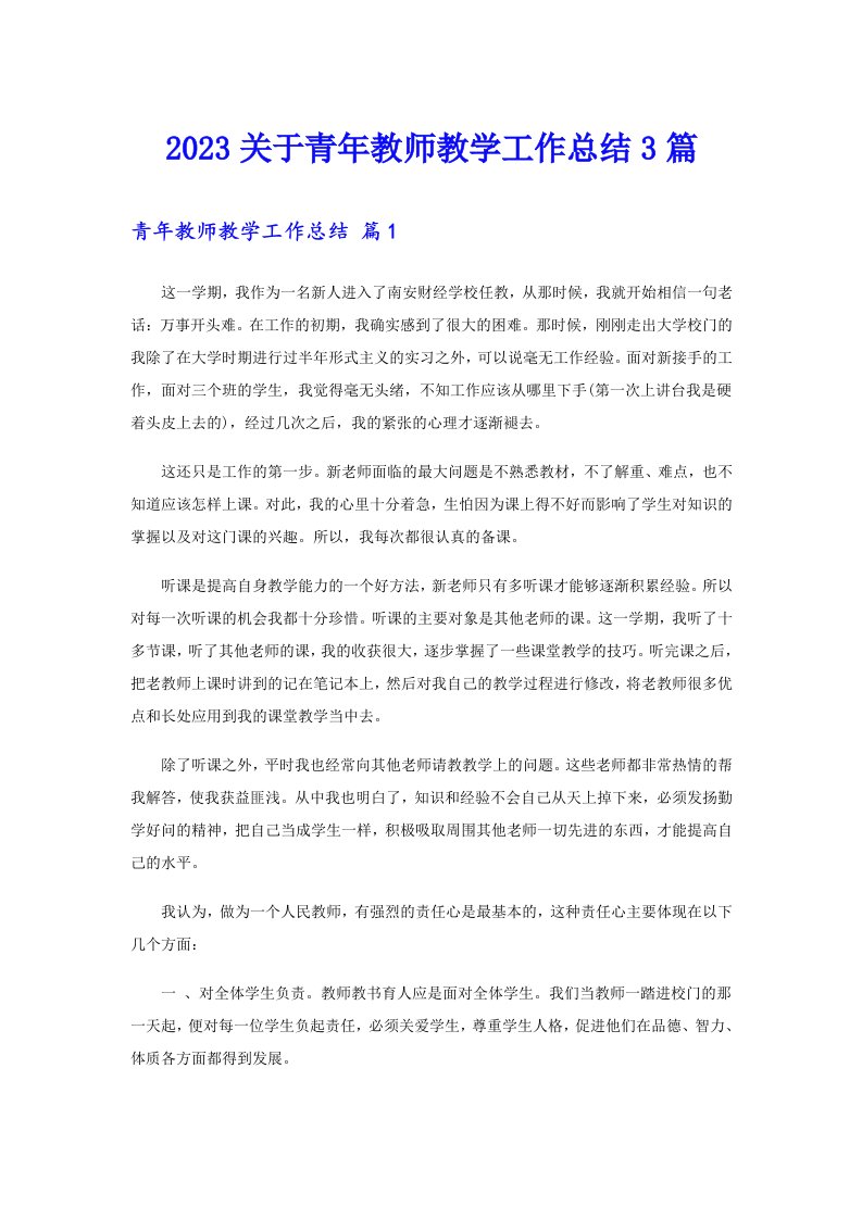 2023关于青年教师教学工作总结3篇