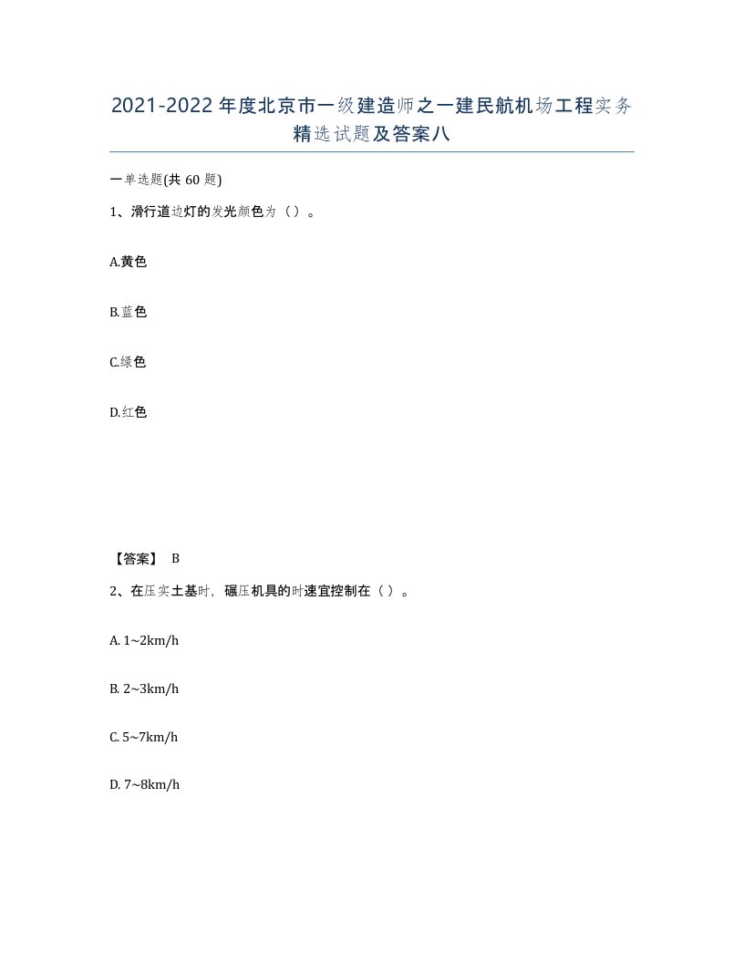 2021-2022年度北京市一级建造师之一建民航机场工程实务试题及答案八