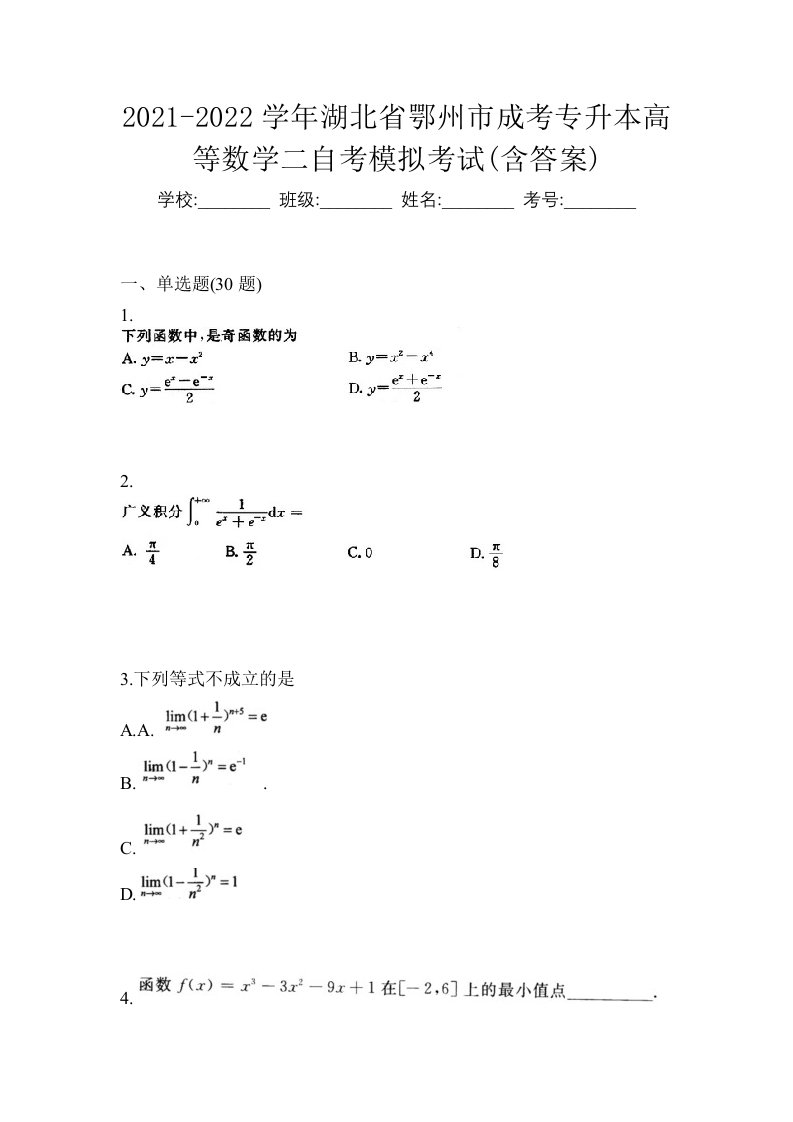 2021-2022学年湖北省鄂州市成考专升本高等数学二自考模拟考试含答案