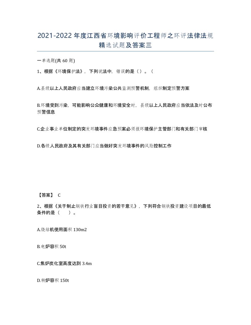 2021-2022年度江西省环境影响评价工程师之环评法律法规试题及答案三