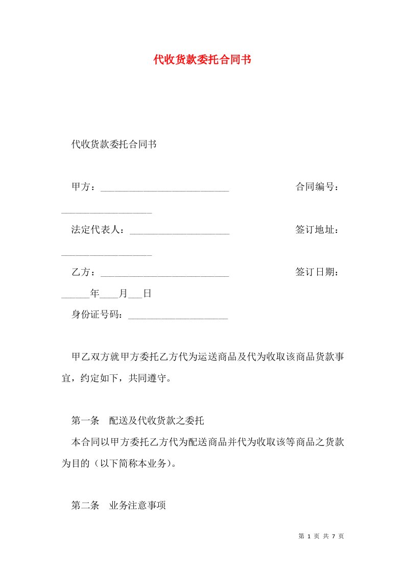 代收货款委托合同书