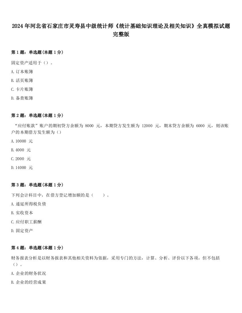 2024年河北省石家庄市灵寿县中级统计师《统计基础知识理论及相关知识》全真模拟试题完整版