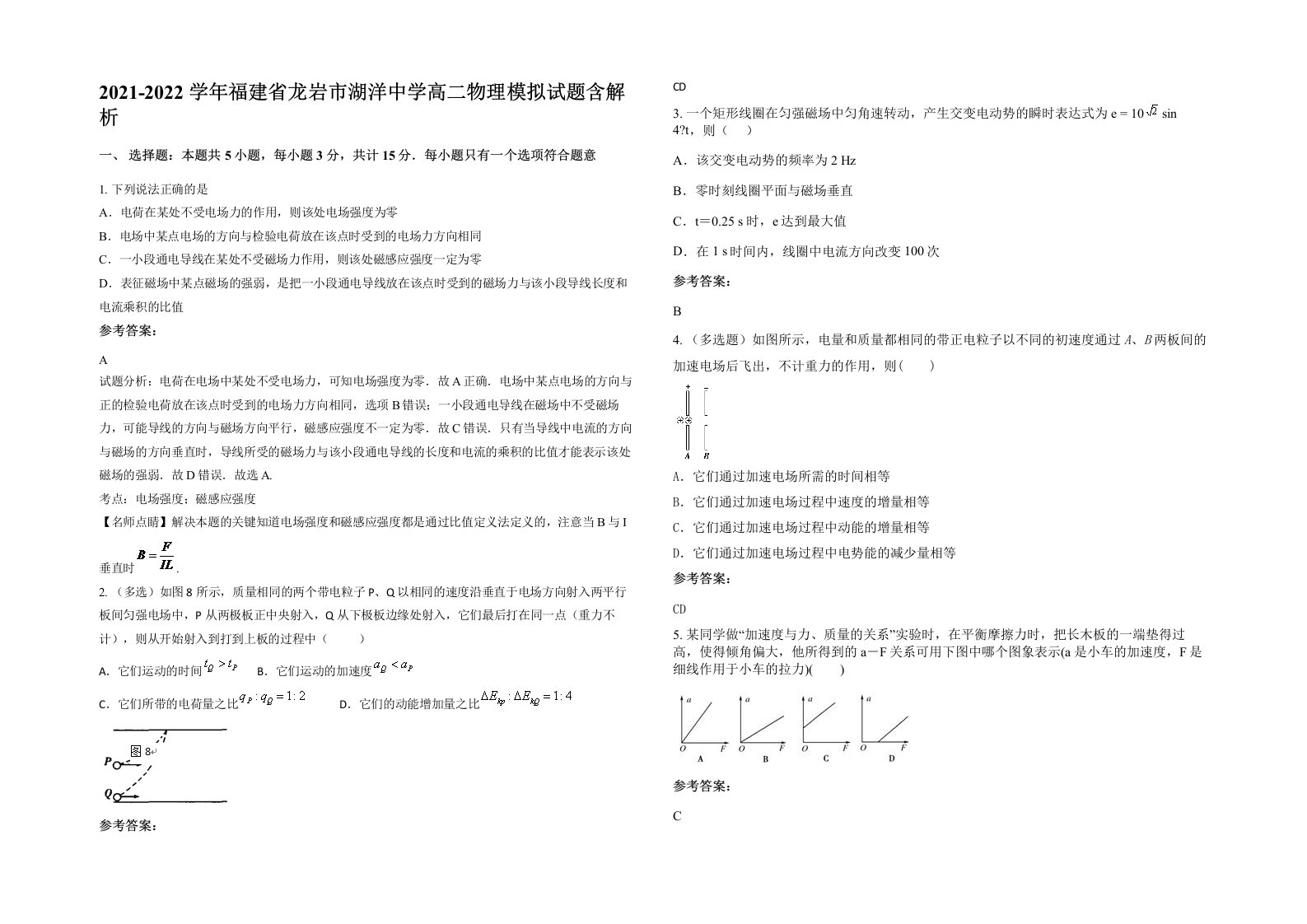 2021-2022学年福建省龙岩市湖洋中学高二物理模拟试题含解析