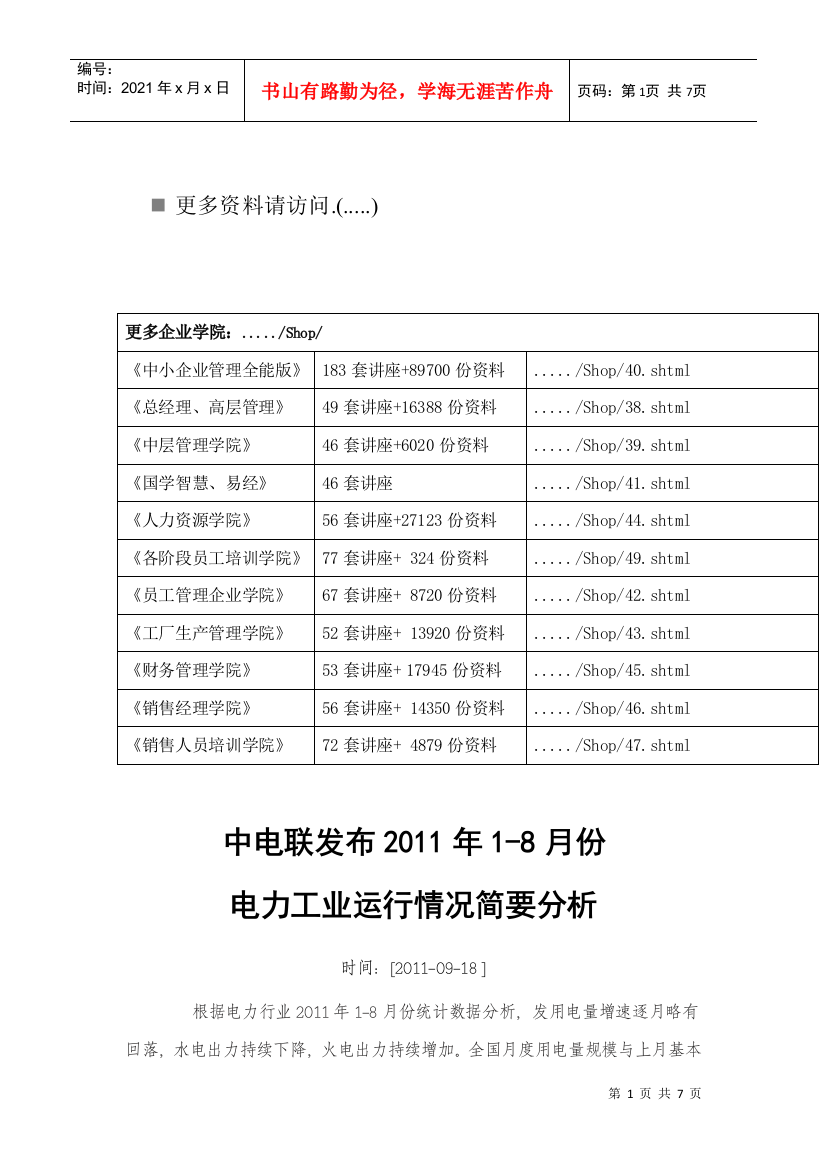 电力工业运行情况简析