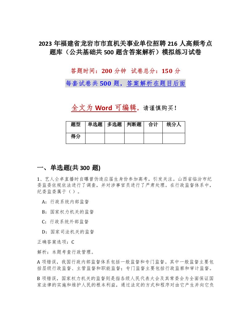 2023年福建省龙岩市市直机关事业单位招聘216人高频考点题库公共基础共500题含答案解析模拟练习试卷