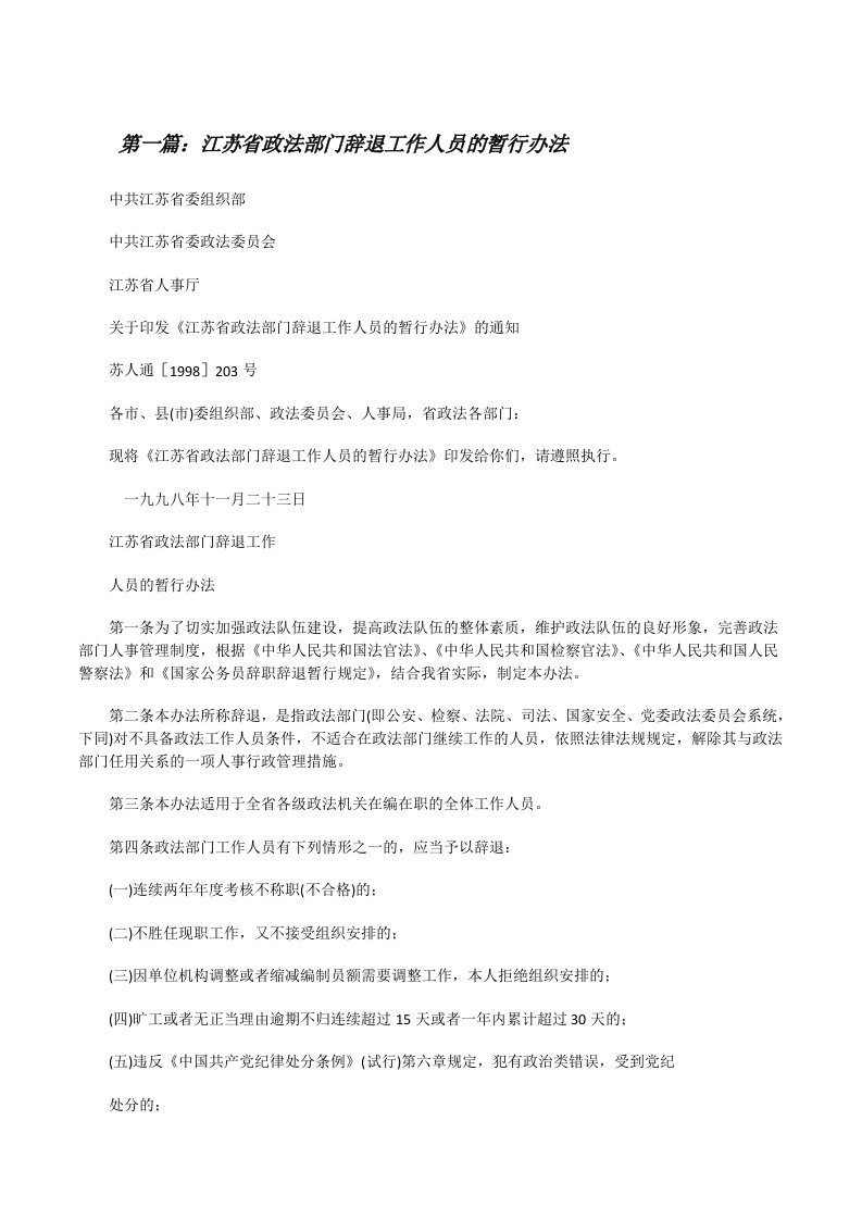 江苏省政法部门辞退工作人员的暂行办法[修改版]