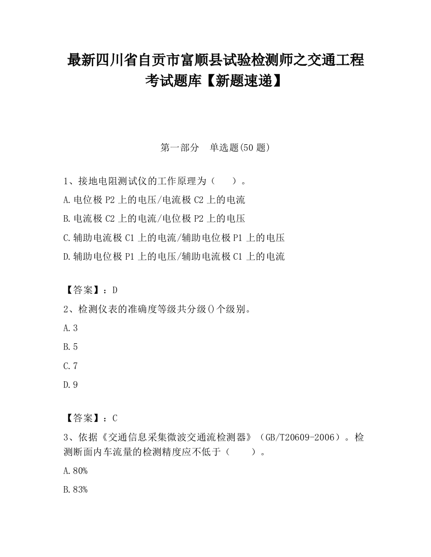 最新四川省自贡市富顺县试验检测师之交通工程考试题库【新题速递】