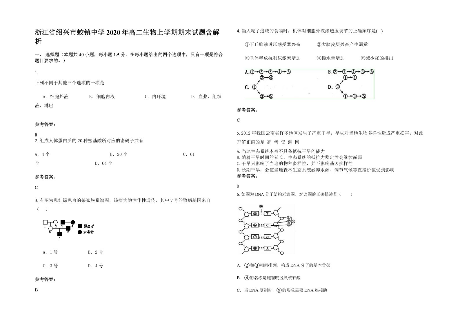 浙江省绍兴市蛟镇中学2020年高二生物上学期期末试题含解析