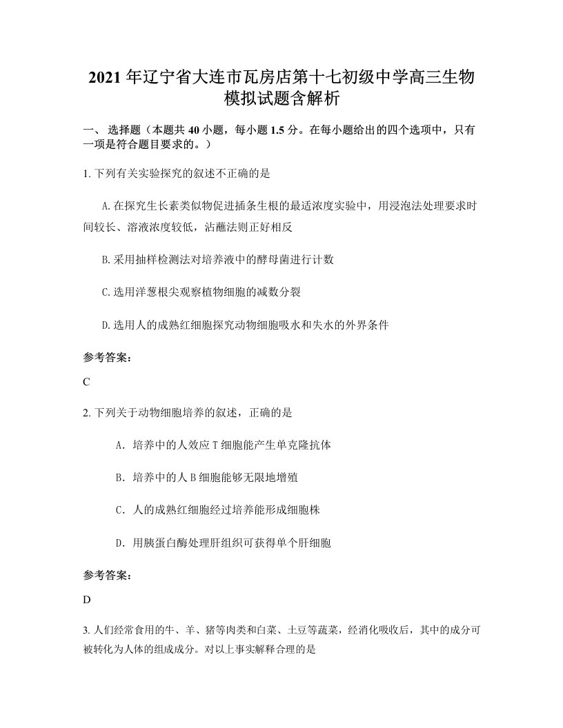 2021年辽宁省大连市瓦房店第十七初级中学高三生物模拟试题含解析