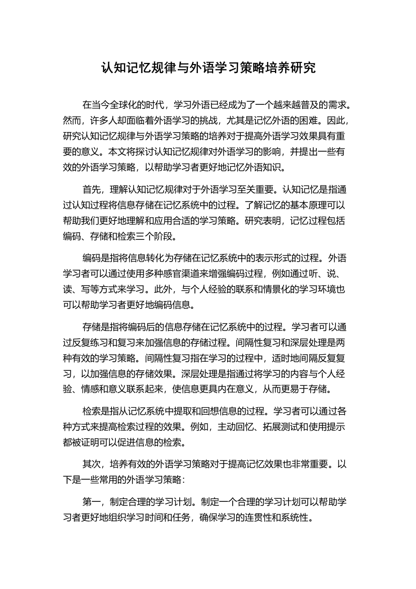 认知记忆规律与外语学习策略培养研究