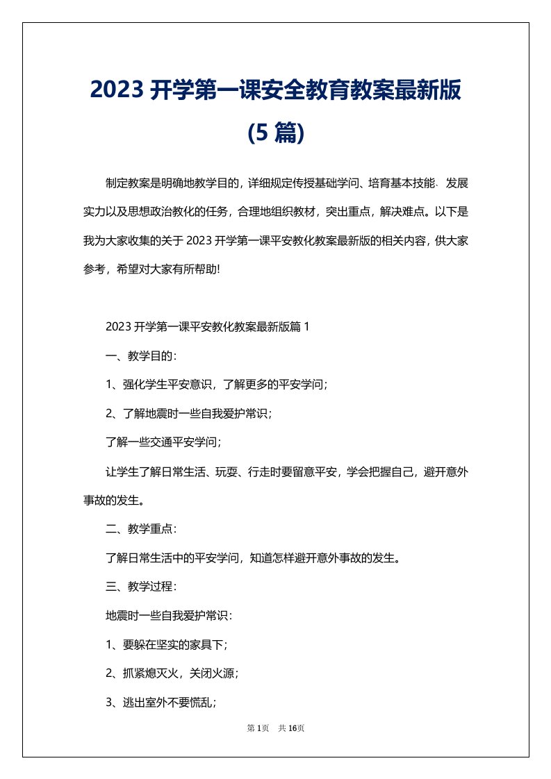 2023开学第一课安全教育教案最新版(5篇)