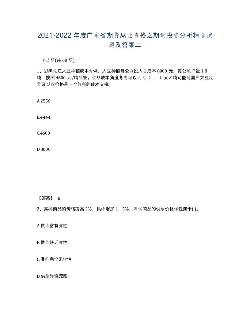 2021-2022年度广东省期货从业资格之期货投资分析试题及答案二