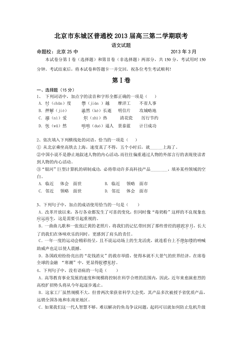 【小学中学教育精选】北京市东城区普通校2013高三3月联考语文试题及答案