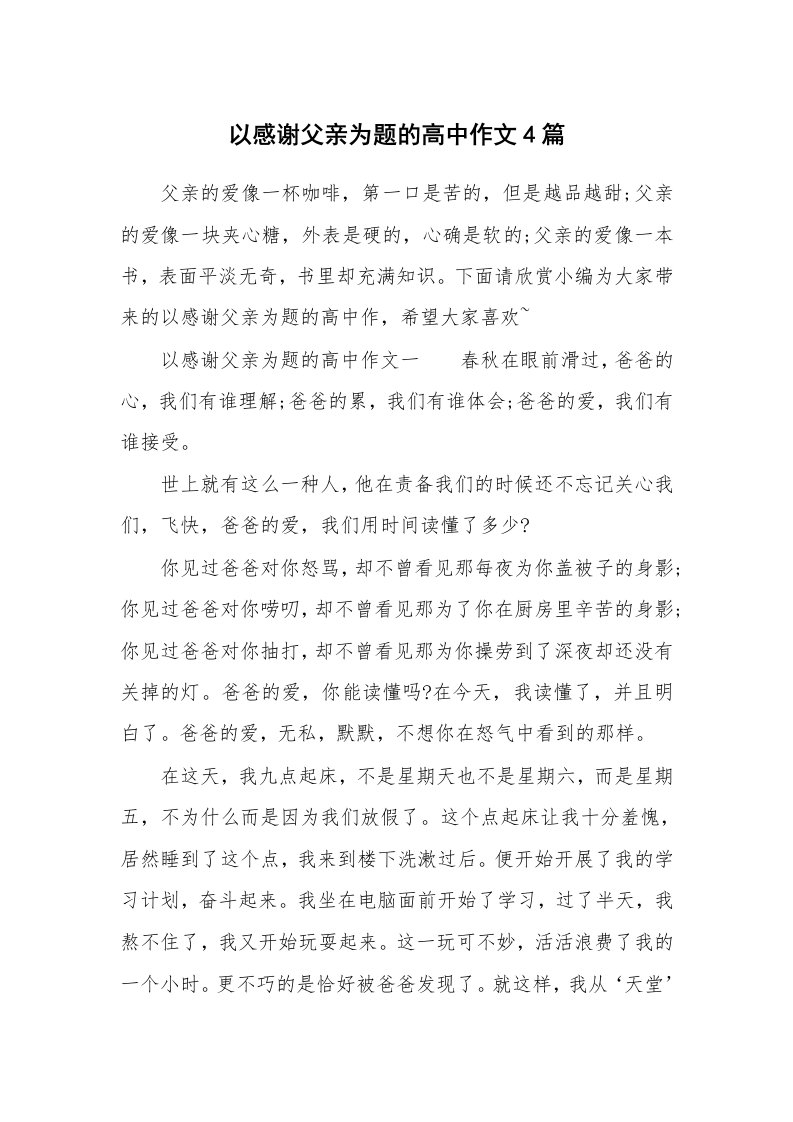 以感谢父亲为题的高中作文4篇