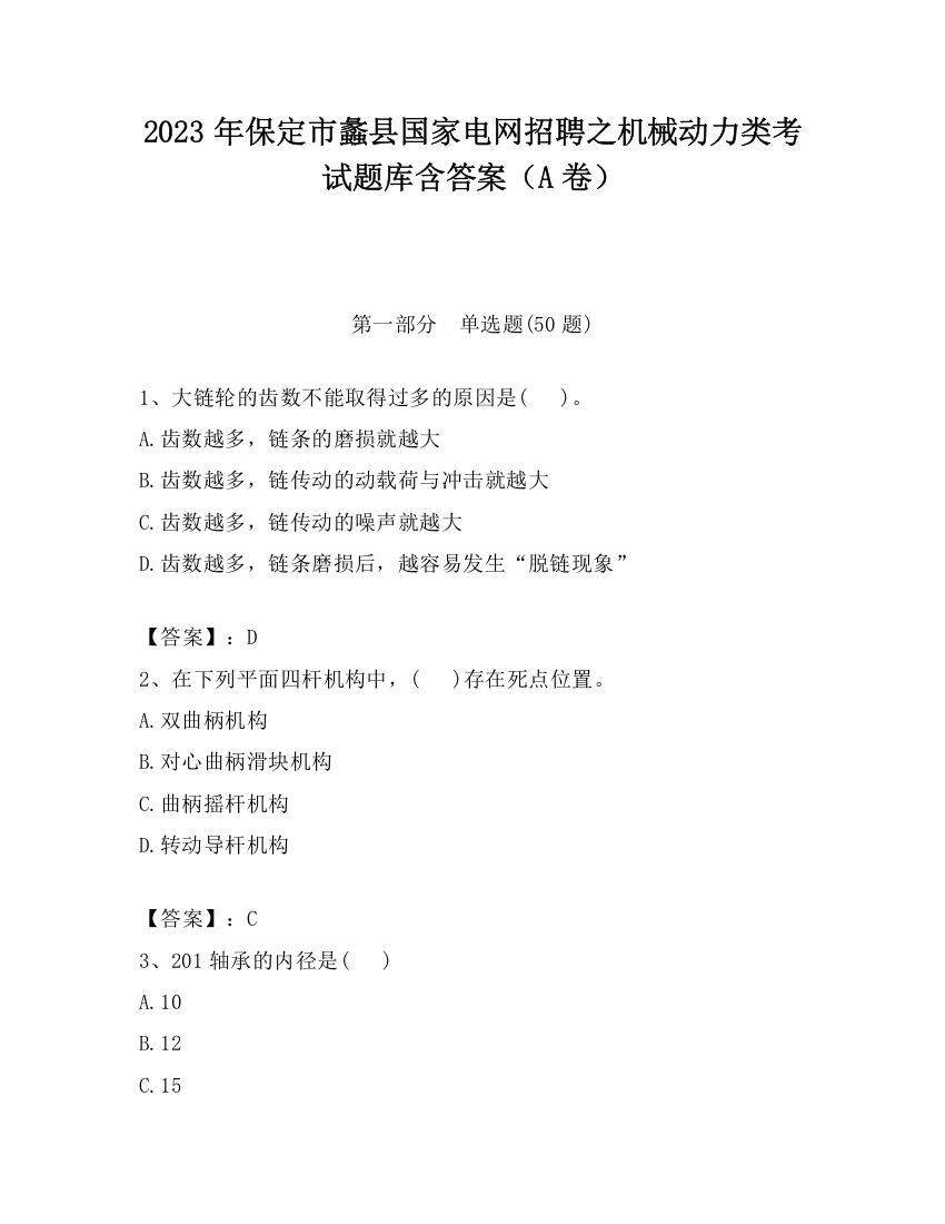 2023年保定市蠡县国家电网招聘之机械动力类考试题库含答案（A卷）