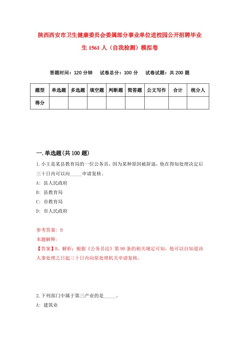 陕西西安市卫生健康委员会委属部分事业单位进校园公开招聘毕业生1561人自我检测模拟卷第2次