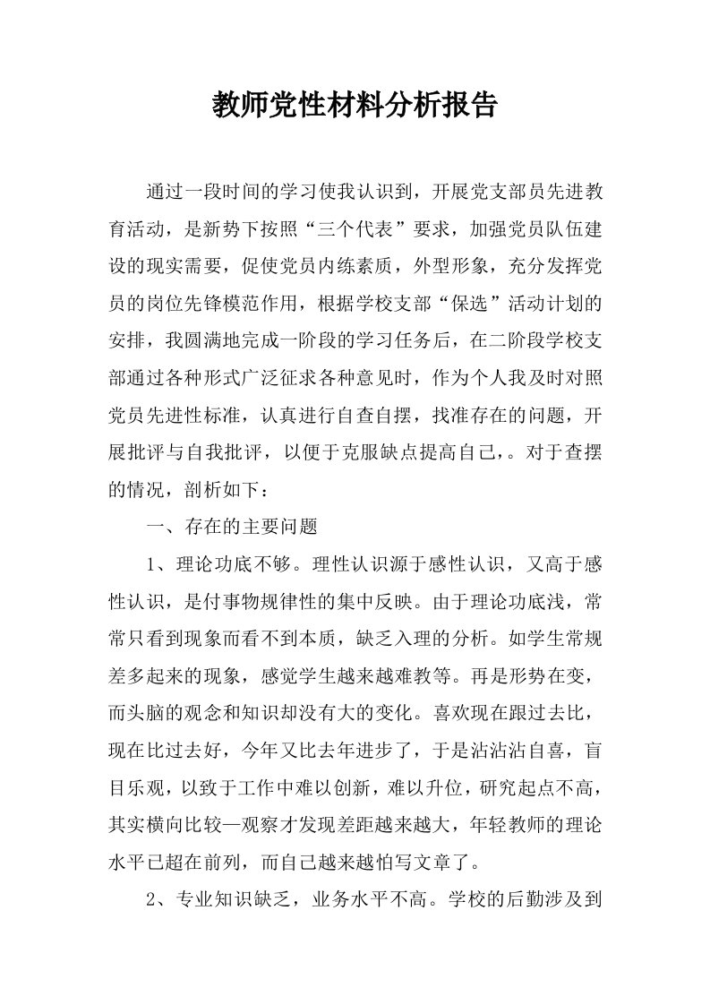 教师党性材料分析报告